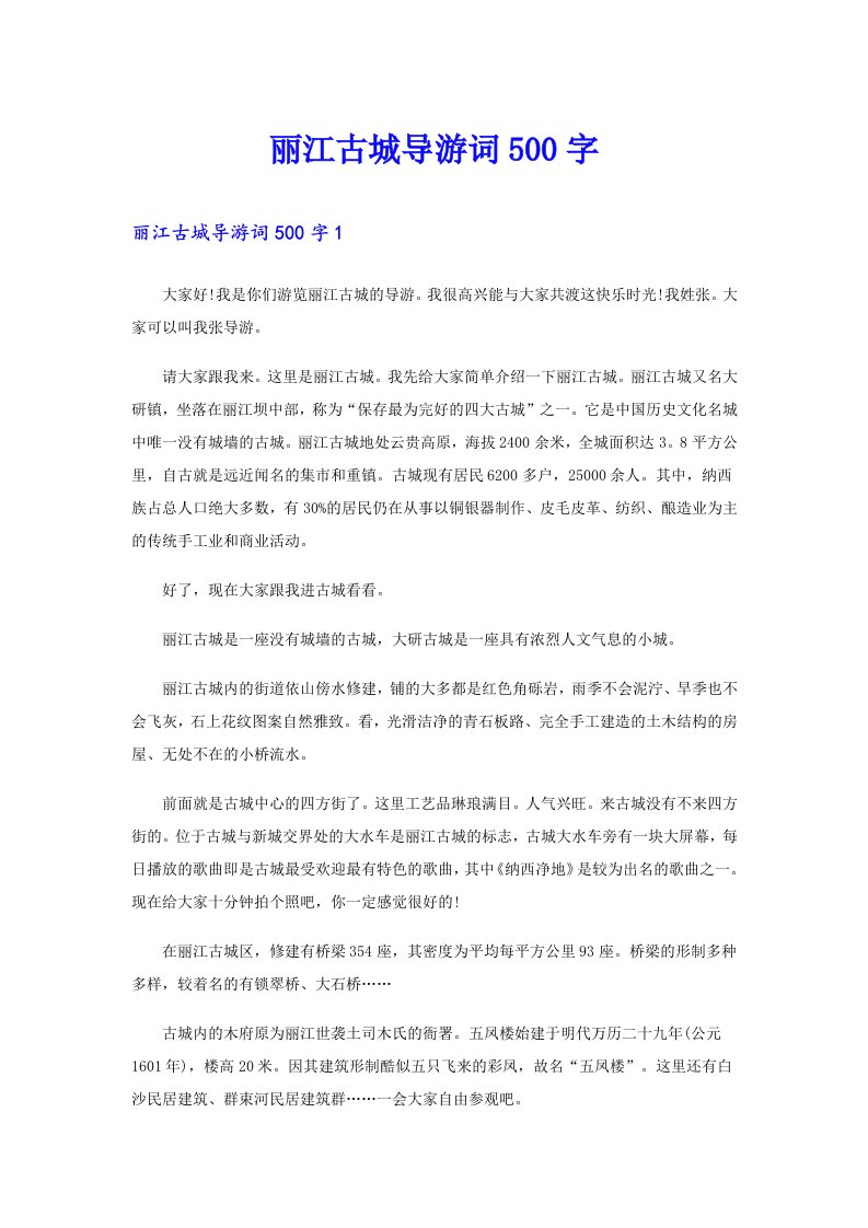 丽江古城导游词500字