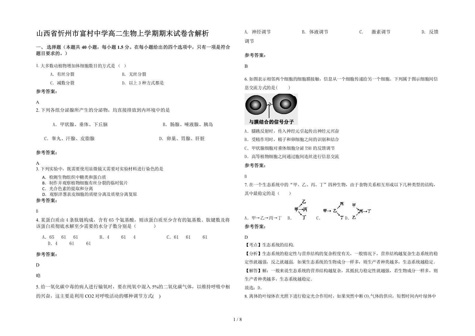 山西省忻州市富村中学高二生物上学期期末试卷含解析