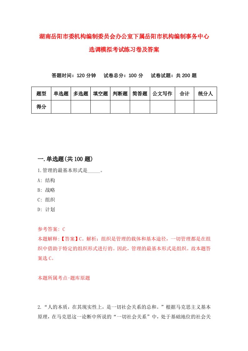 湖南岳阳市委机构编制委员会办公室下属岳阳市机构编制事务中心选调模拟考试练习卷及答案1