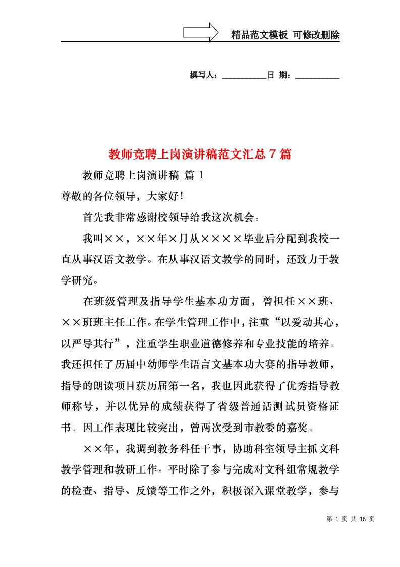 教师竞聘上岗演讲稿范文汇总7篇