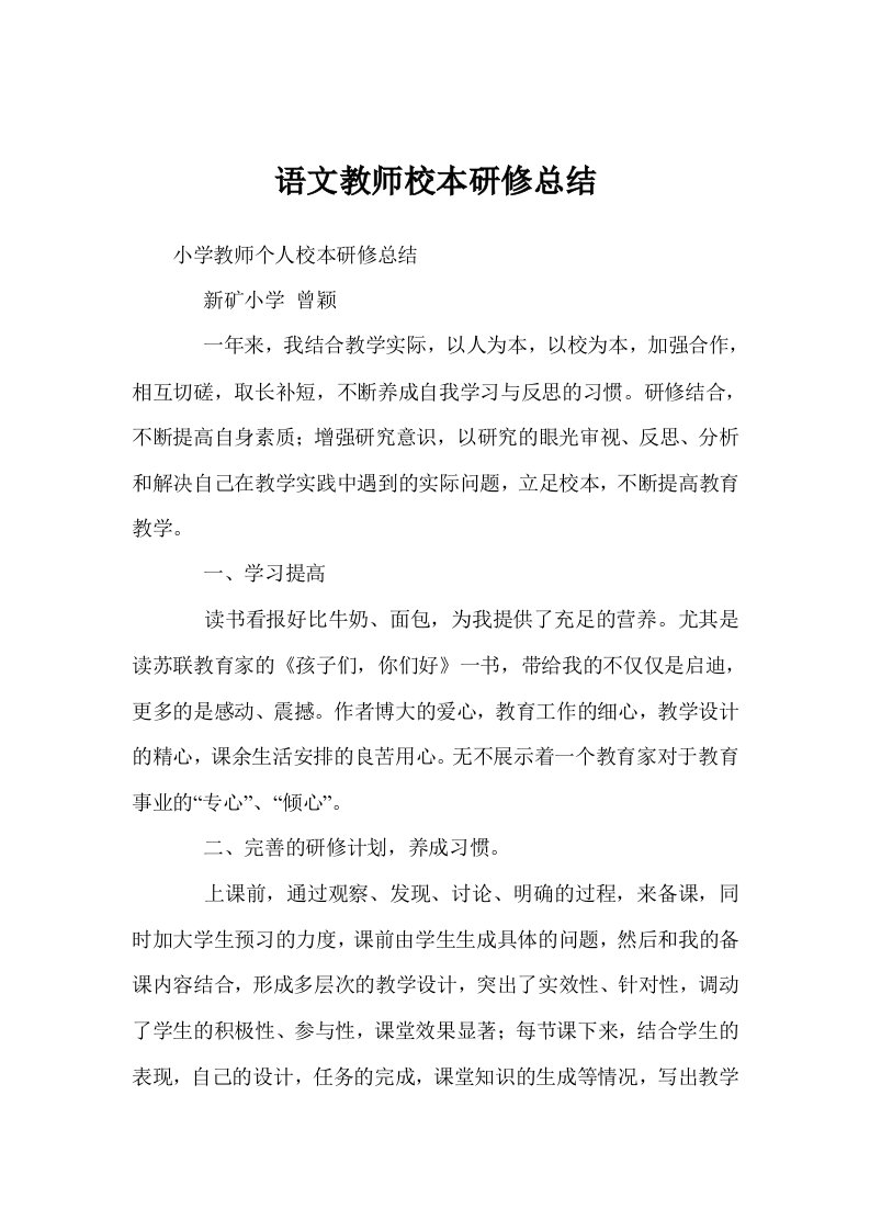 语文教师校本研修总结