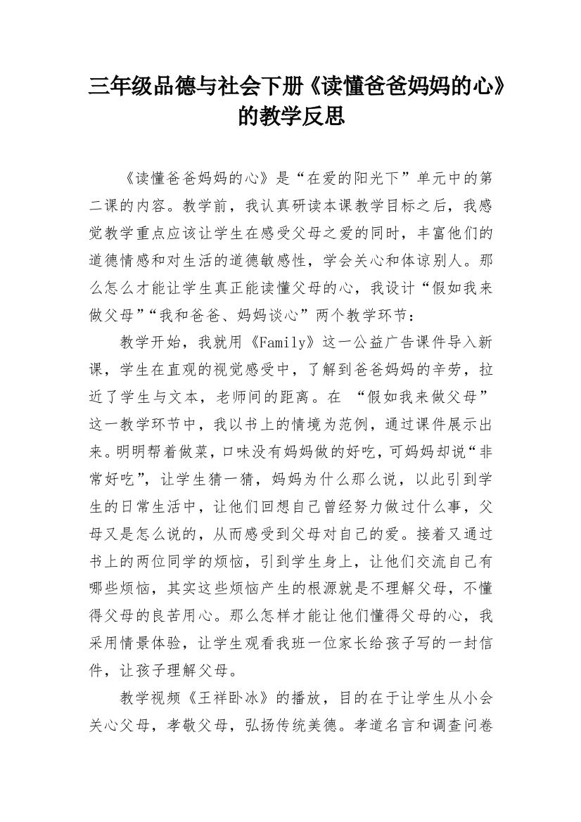 三年级品德与社会下册《读懂爸爸妈妈的心》的教学反思