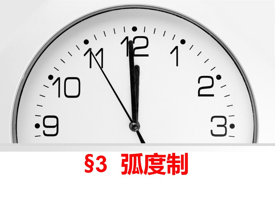 2015年安徽阜阳高中青年教师优质课大奖赛ppt课件---第一章第2节弧度制说课稿(16张)