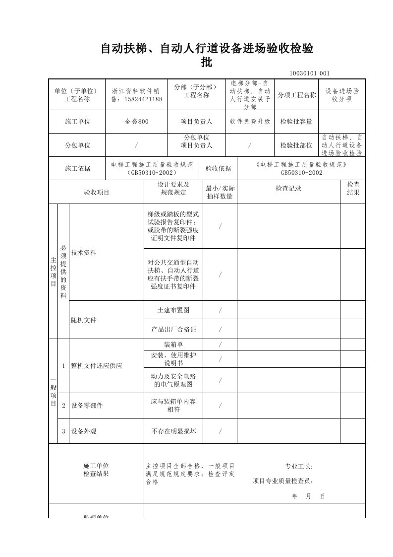 建筑工程-自动扶梯自动人行道设备进场验收检验批