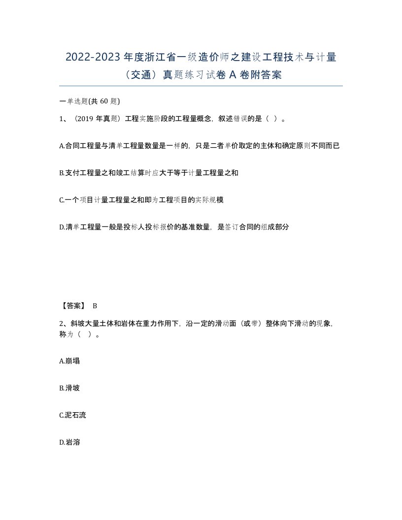 2022-2023年度浙江省一级造价师之建设工程技术与计量交通真题练习试卷A卷附答案