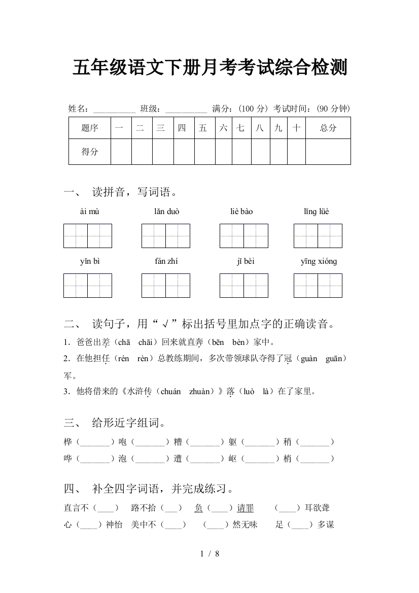 五年级语文下册月考考试综合检测