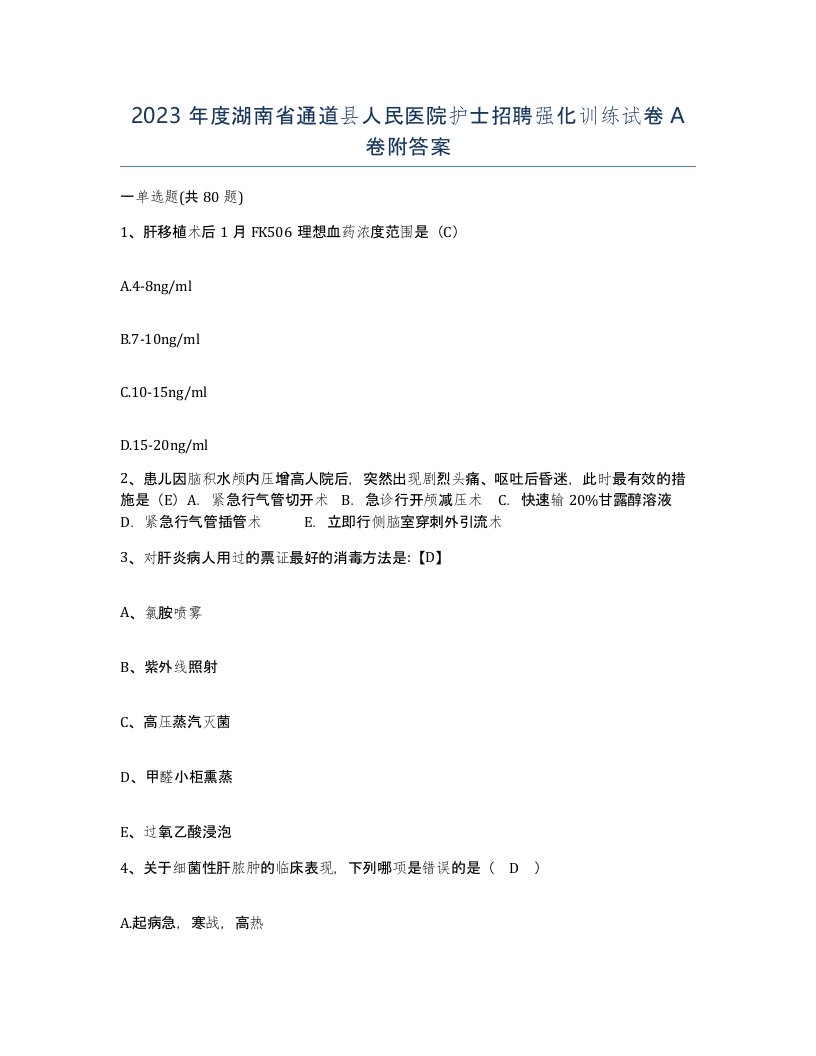 2023年度湖南省通道县人民医院护士招聘强化训练试卷A卷附答案