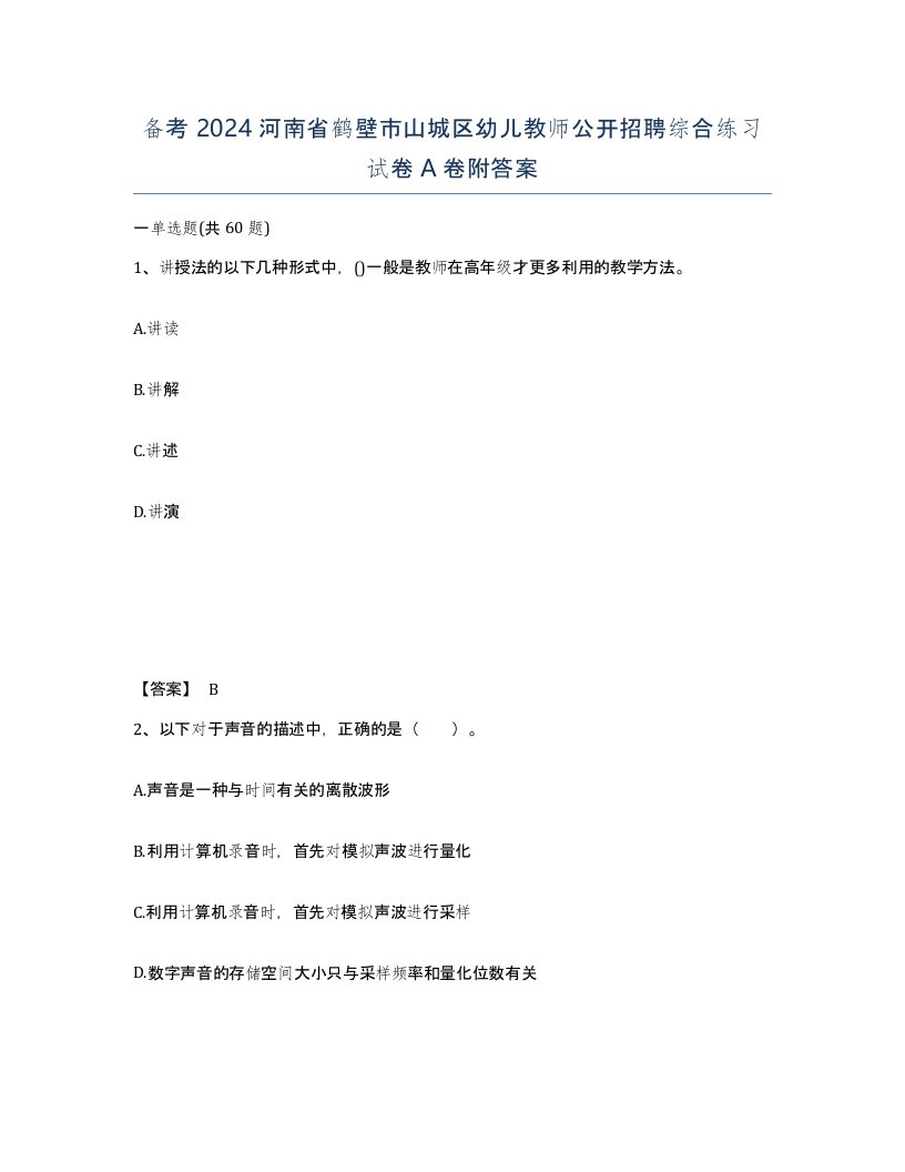 备考2024河南省鹤壁市山城区幼儿教师公开招聘综合练习试卷A卷附答案