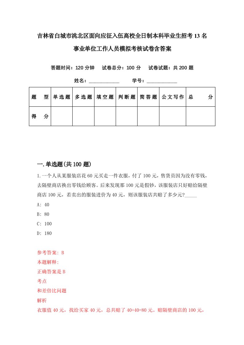 吉林省白城市洮北区面向应征入伍高校全日制本科毕业生招考13名事业单位工作人员模拟考核试卷含答案4