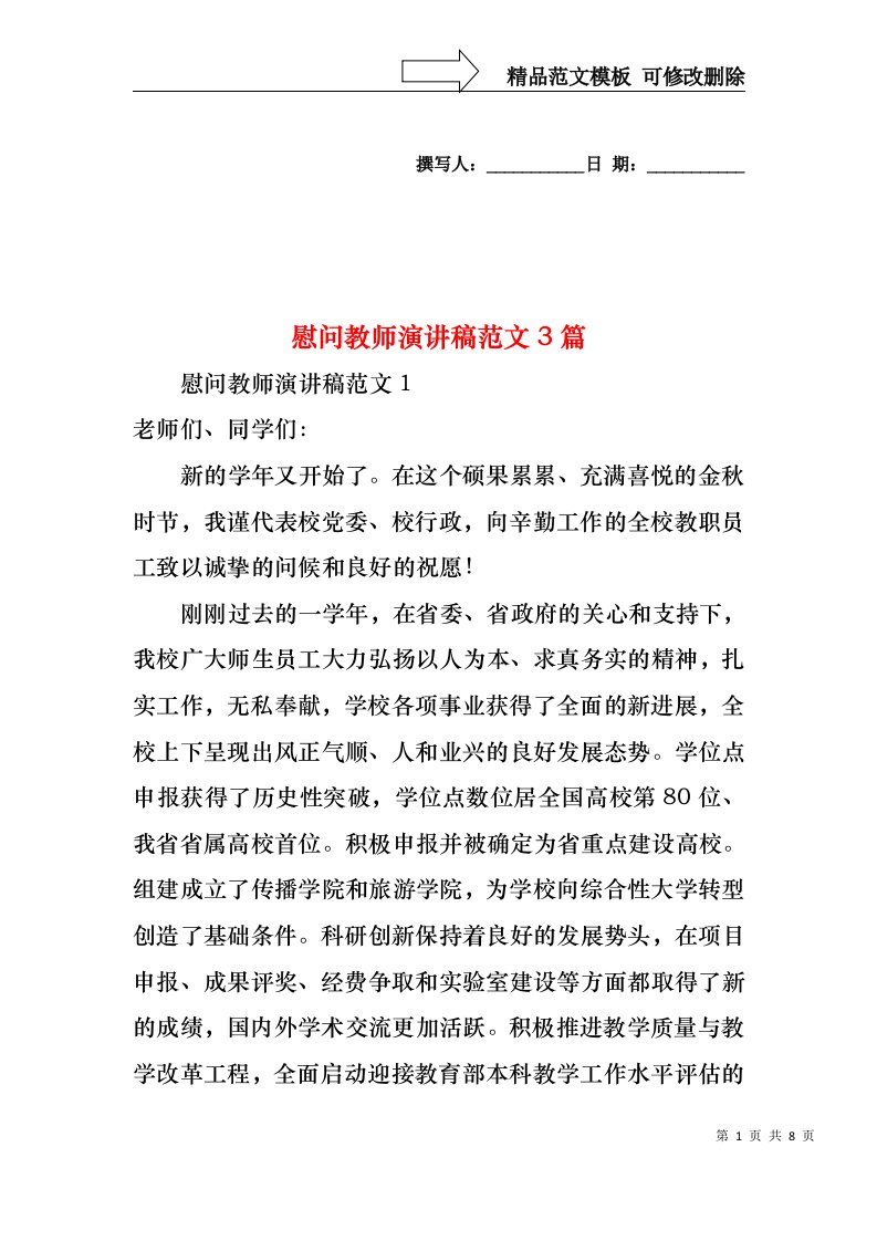 慰问教师演讲稿范文3篇