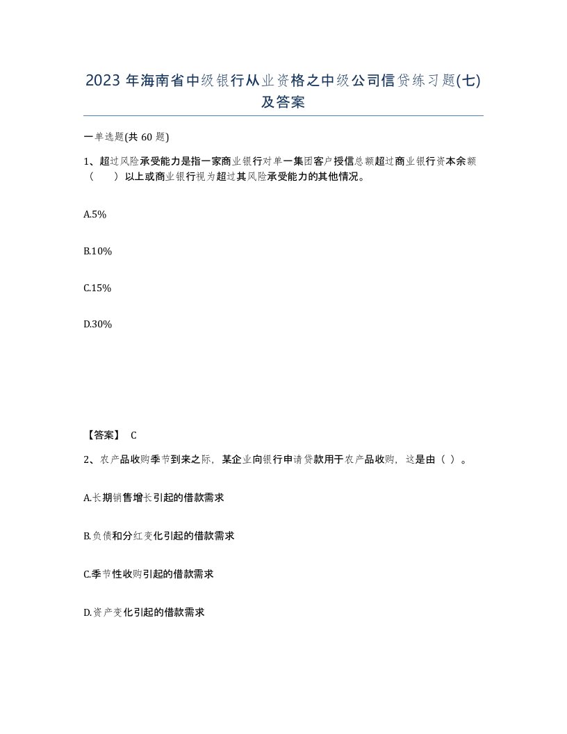 2023年海南省中级银行从业资格之中级公司信贷练习题七及答案