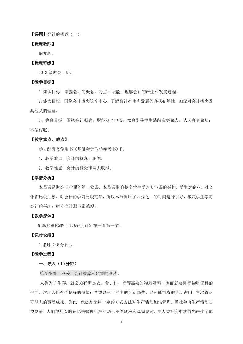 基础会计教案（教学设计）