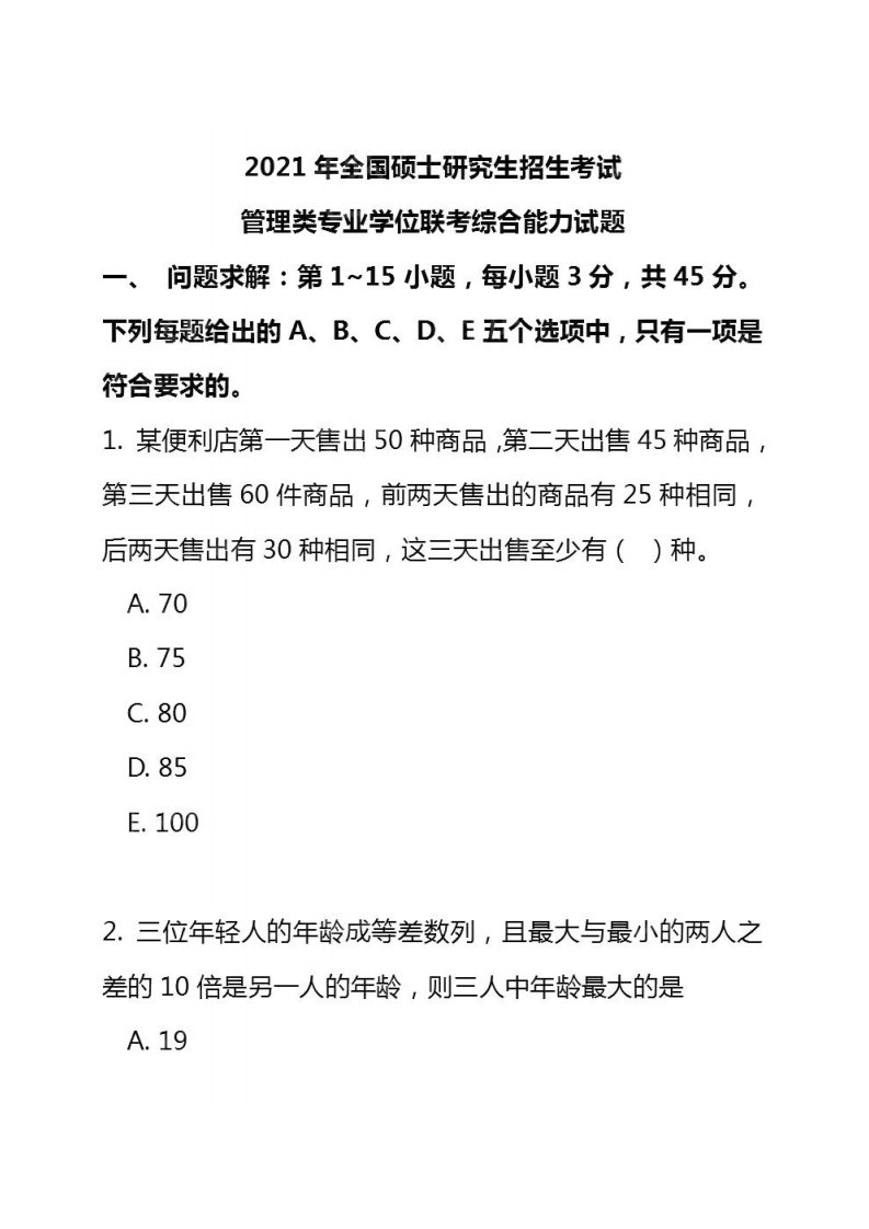 2021年考研管理类联考真题