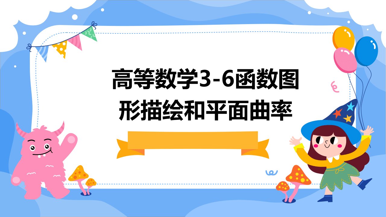 高等数学3-6函数图形描绘和平面曲率