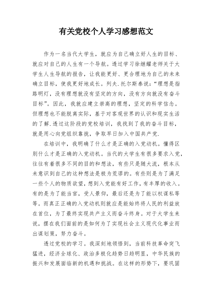 有关党校个人学习感想范文