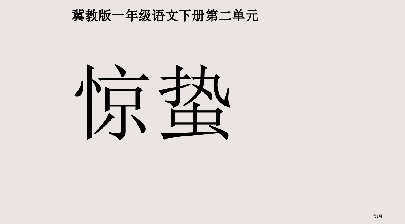 冀教版一年级下册惊蛰省公开课一等奖全国示范课微课金奖PPT课件