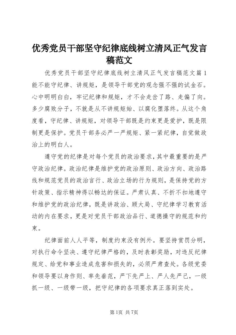 优秀党员干部坚守纪律底线树立清风正气发言稿范文