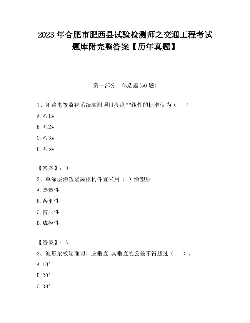 2023年合肥市肥西县试验检测师之交通工程考试题库附完整答案【历年真题】