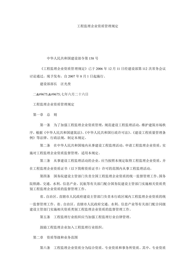 工程监理企业资质管理规定