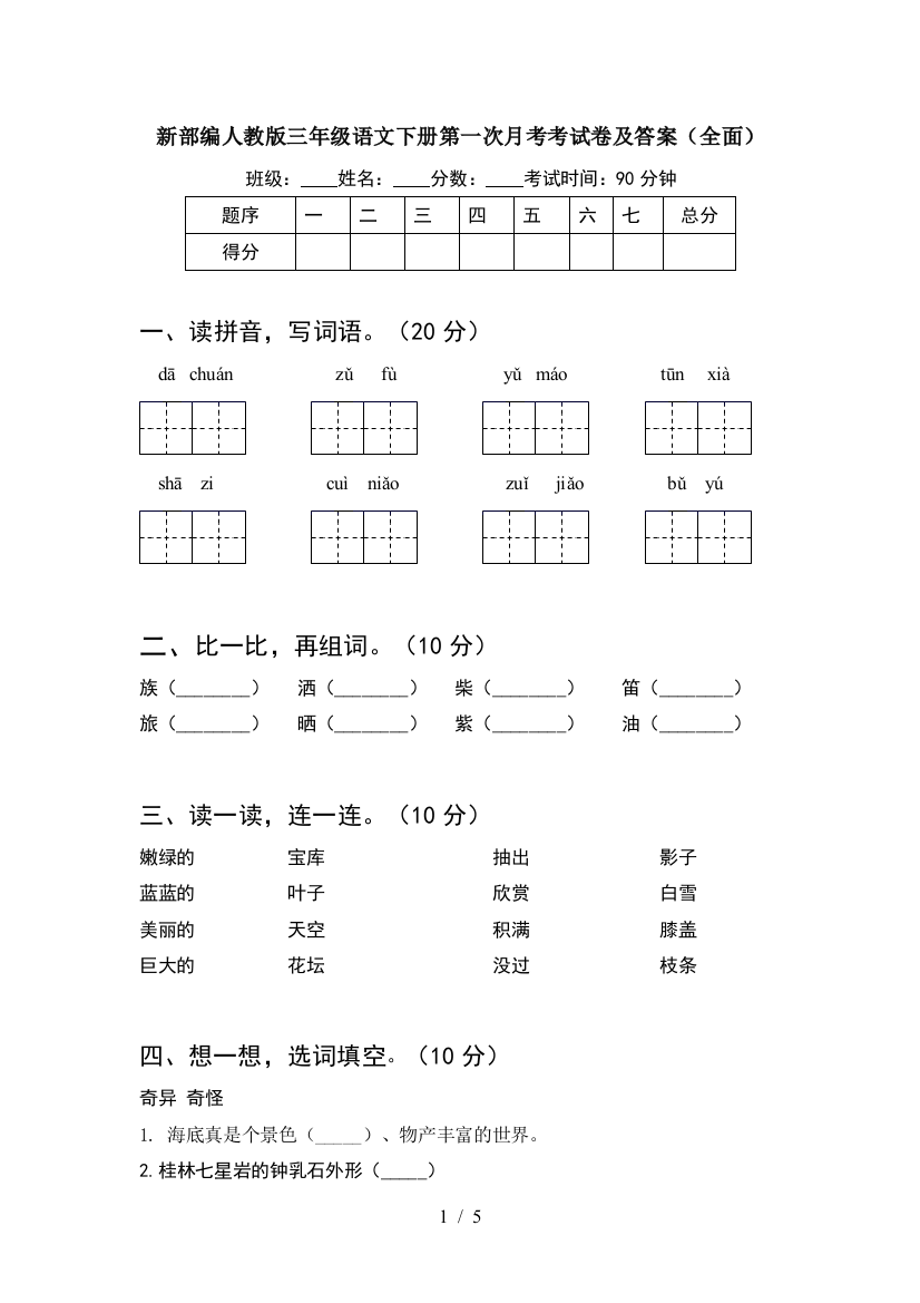 新部编人教版三年级语文下册第一次月考考试卷及答案(全面)