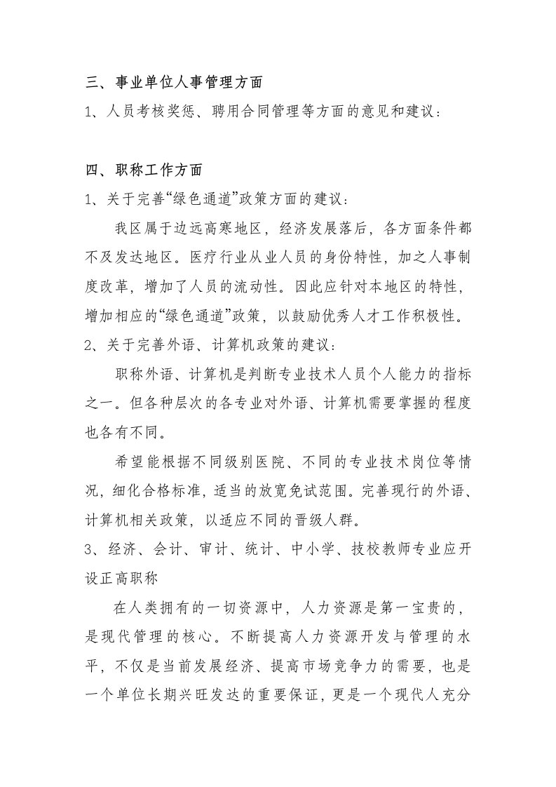 关于开展事业单位人事管理和职称工作调研的报告