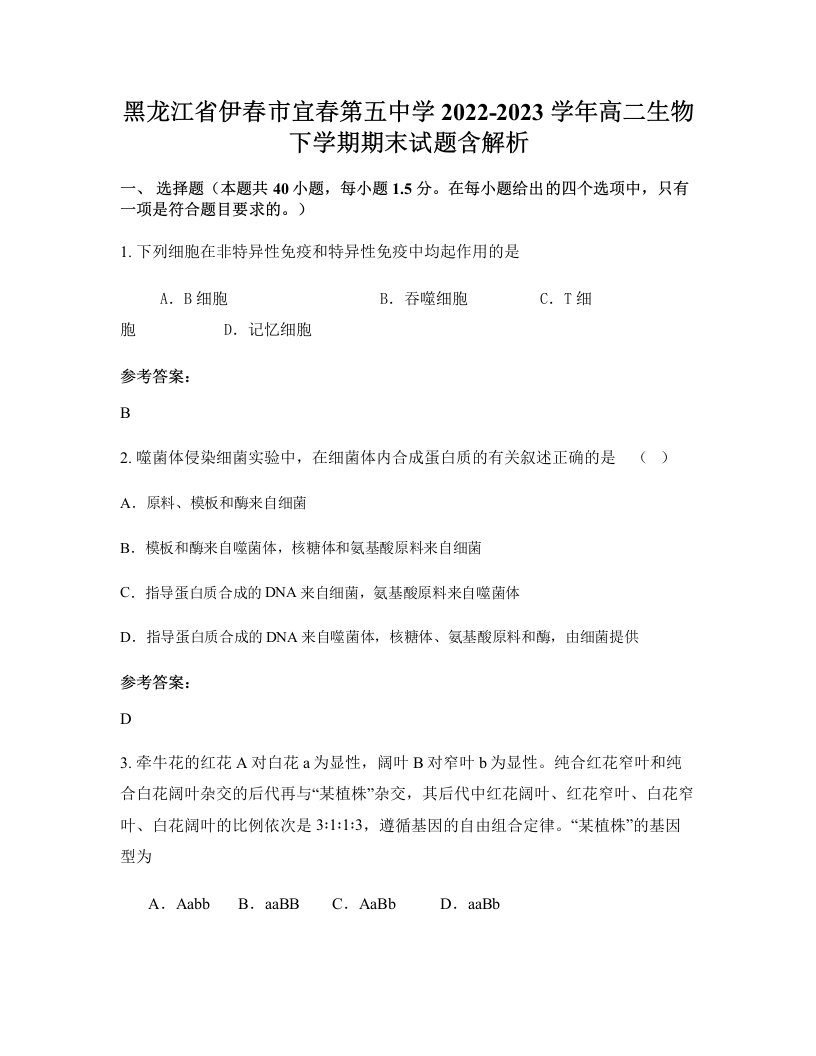 黑龙江省伊春市宜春第五中学2022-2023学年高二生物下学期期末试题含解析