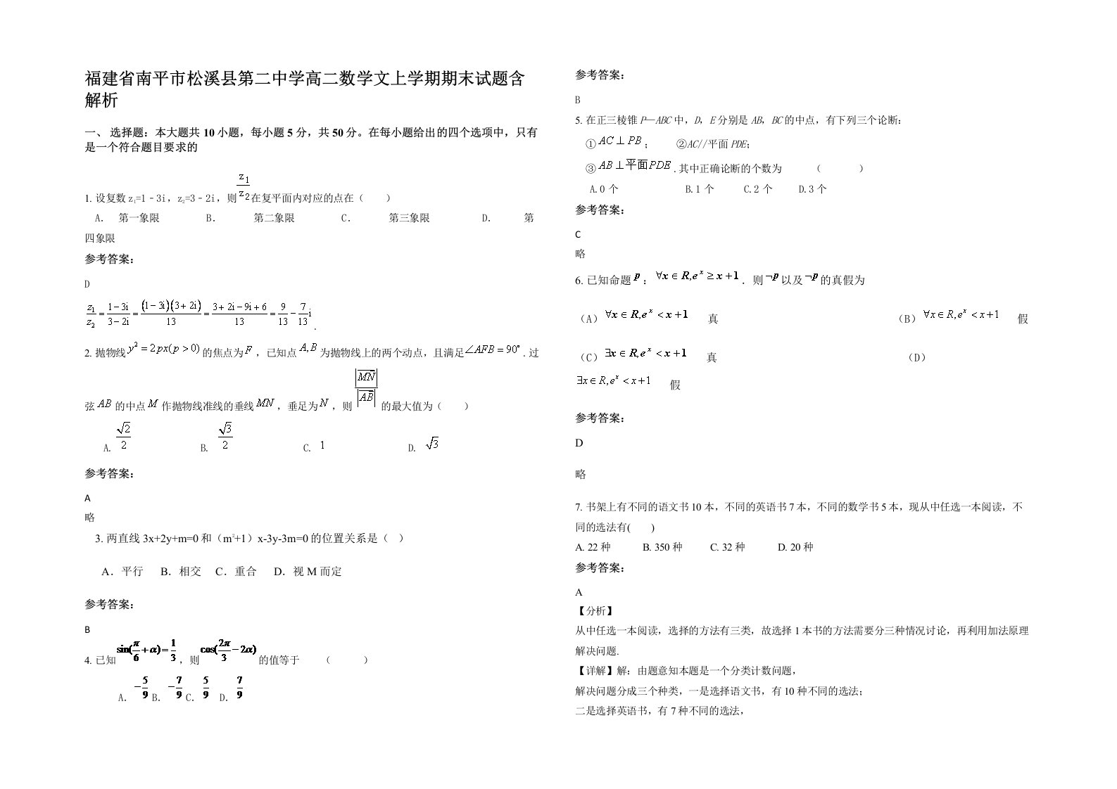 福建省南平市松溪县第二中学高二数学文上学期期末试题含解析