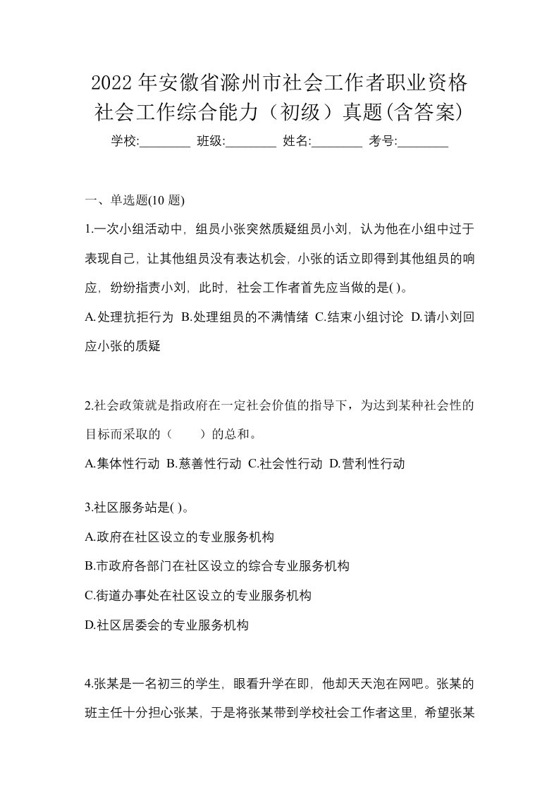 2022年安徽省滁州市社会工作者职业资格社会工作综合能力初级真题含答案