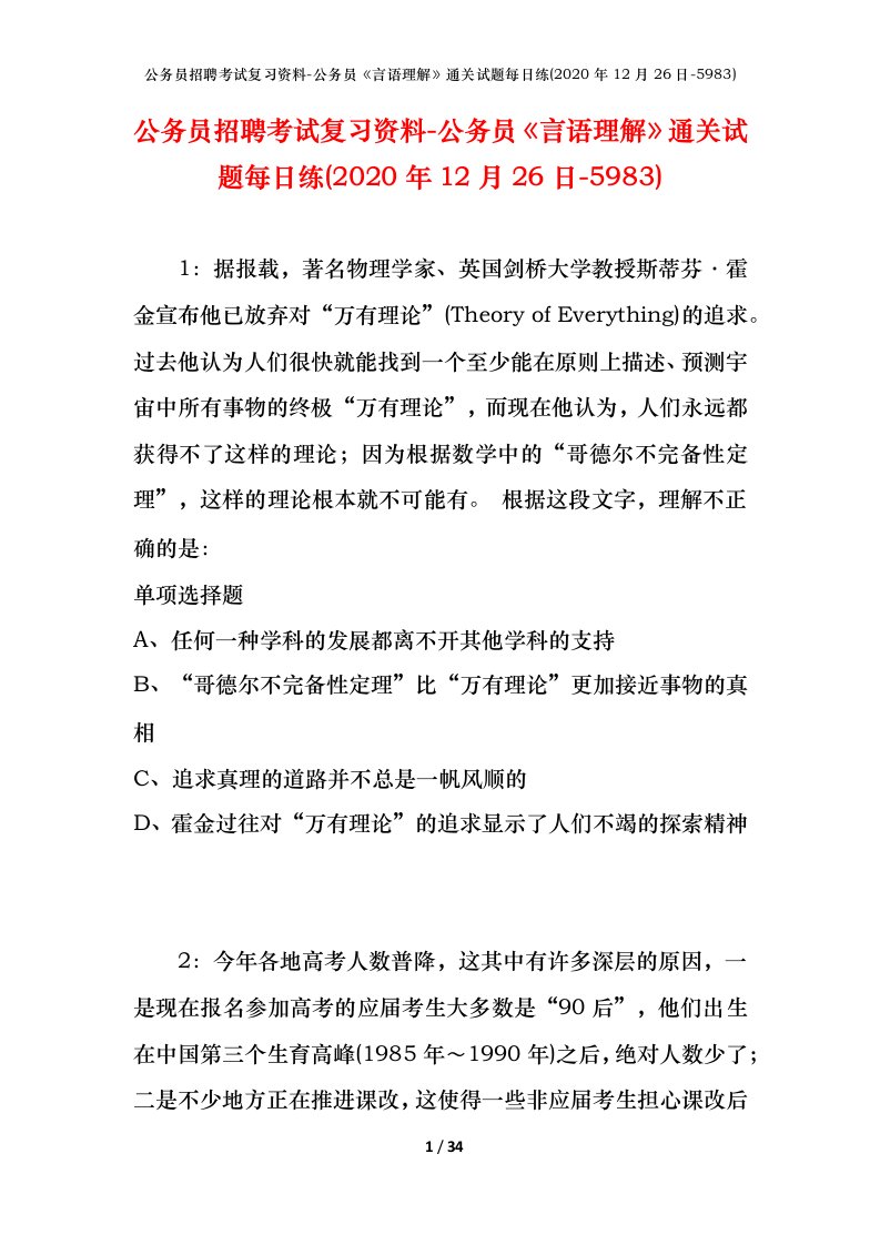 公务员招聘考试复习资料-公务员言语理解通关试题每日练2020年12月26日-5983