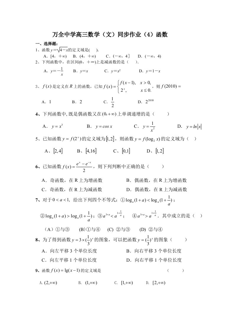 万全高中高三数学文同步练习4函数