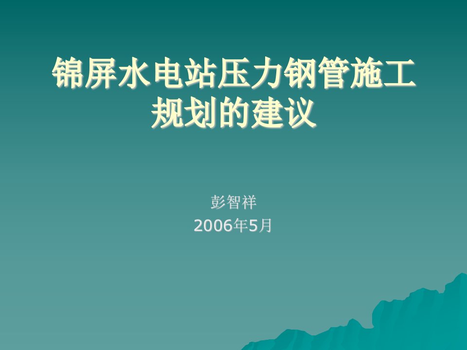 锦屏水电站压力钢管施工规划的建议