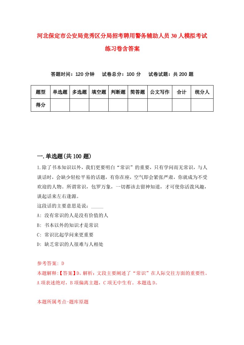 河北保定市公安局竞秀区分局招考聘用警务辅助人员30人模拟考试练习卷含答案7