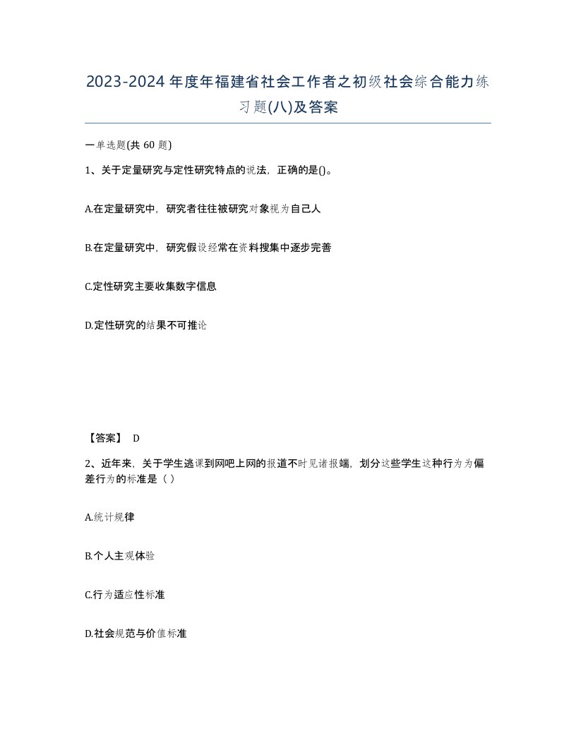 2023-2024年度年福建省社会工作者之初级社会综合能力练习题八及答案