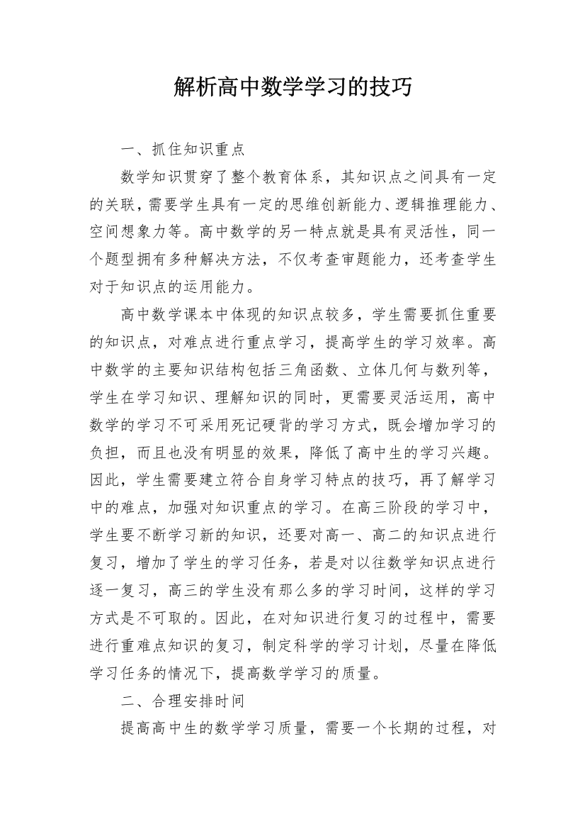 解析高中数学学习的技巧