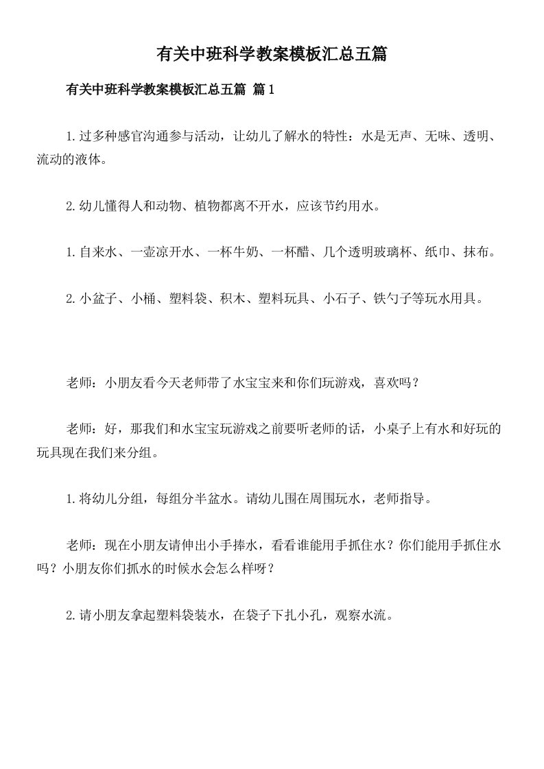 有关中班科学教案模板汇总五篇