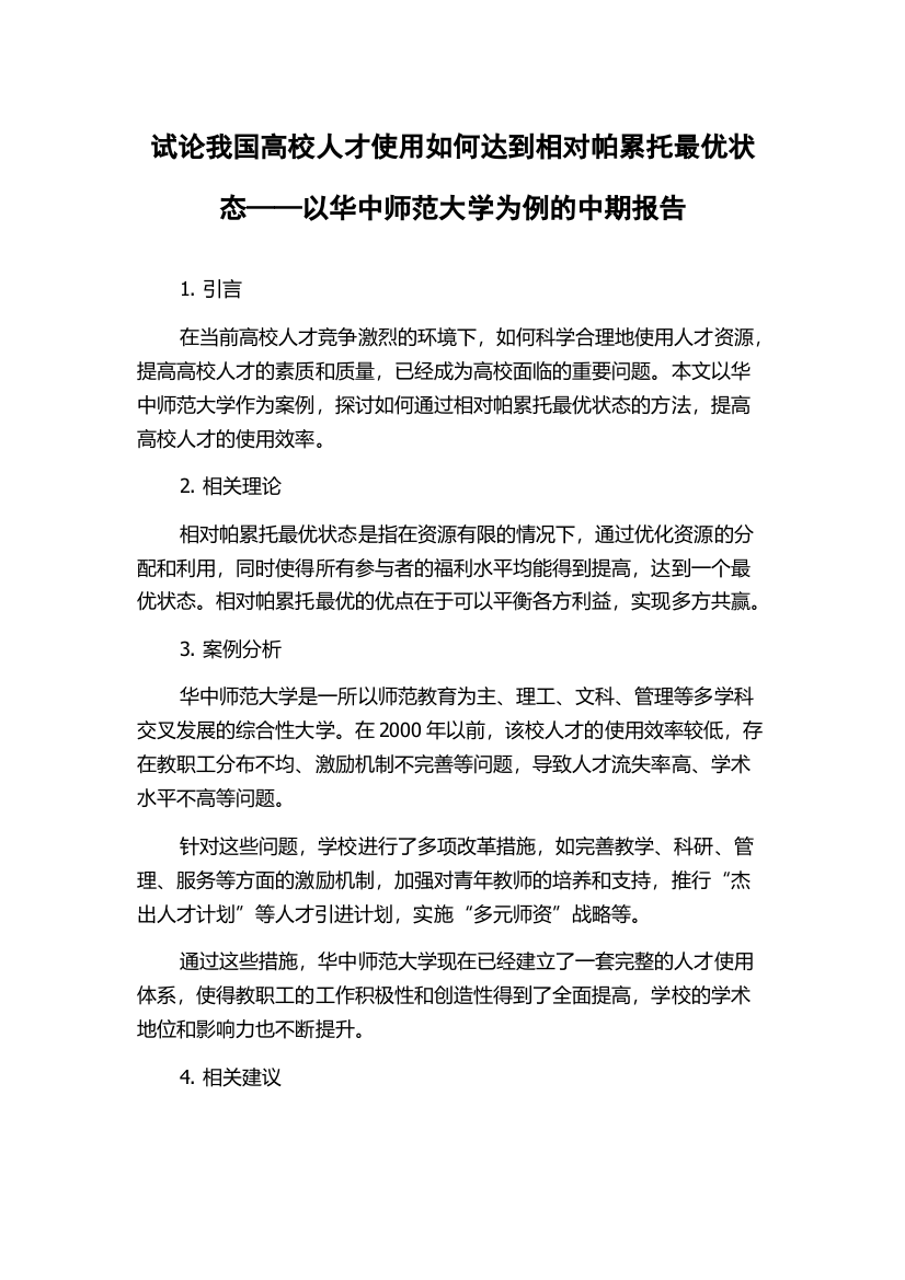 试论我国高校人才使用如何达到相对帕累托最优状态——以华中师范大学为例的中期报告