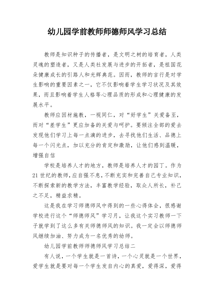 幼儿园学前教师师德师风学习总结