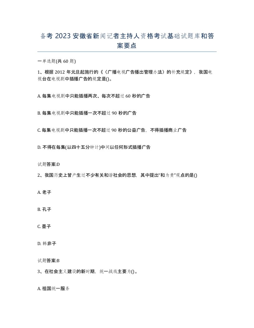 备考2023安徽省新闻记者主持人资格考试基础试题库和答案要点