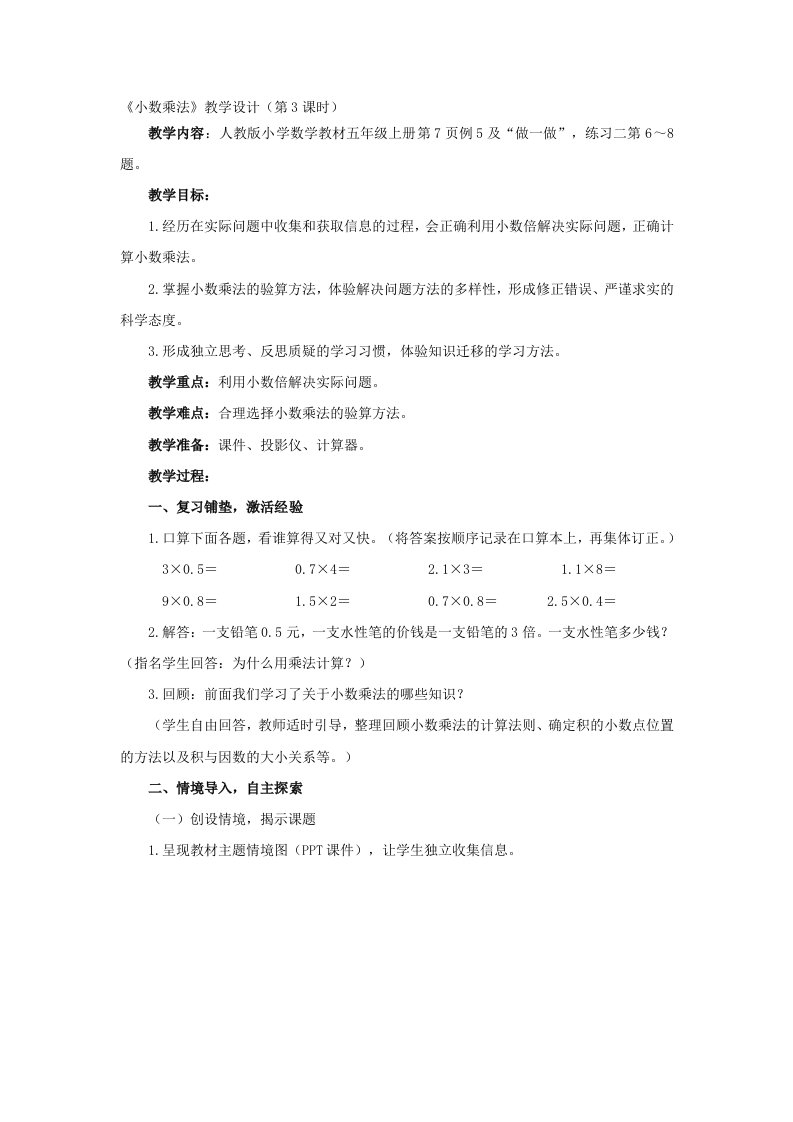 《小数乘法（例5）》教学设计