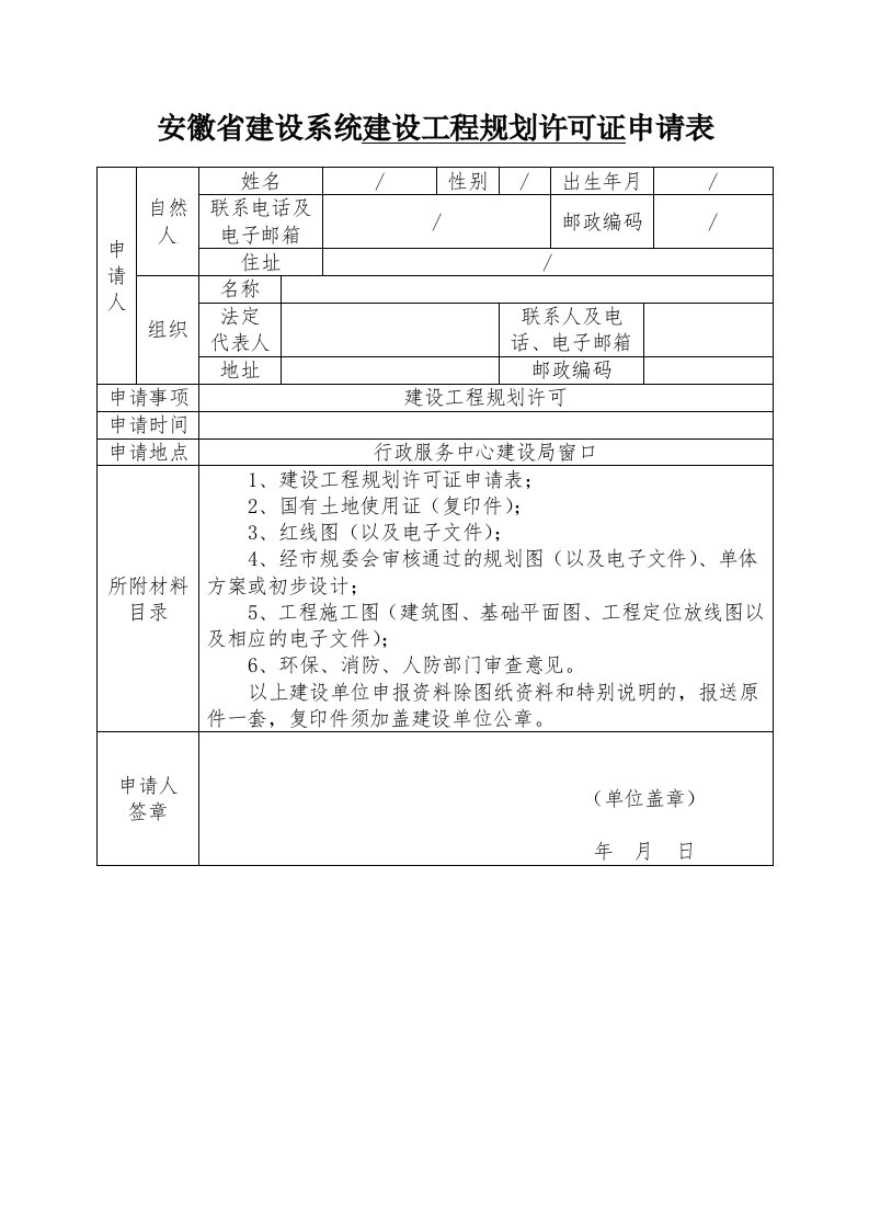 安徽省建设系统建设工程规划许可证申请表