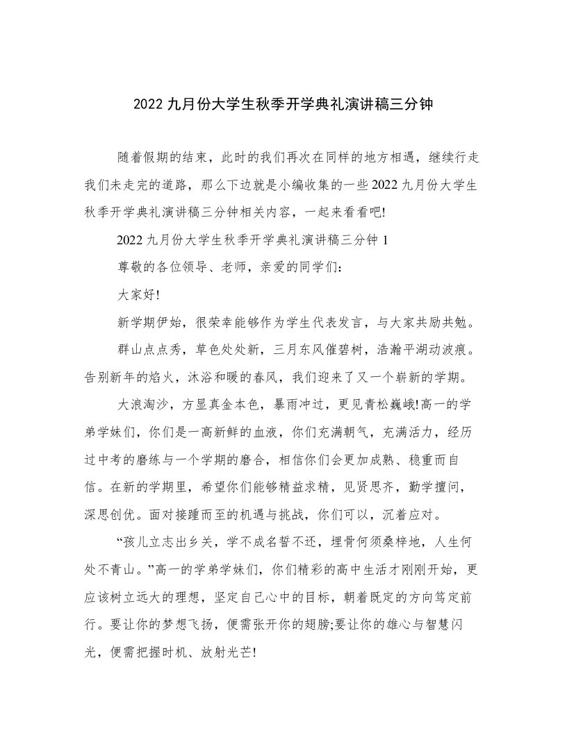 2022九月份大学生秋季开学典礼演讲稿三分钟