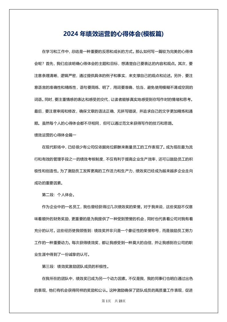 2024年绩效运营的心得体会(模板篇)