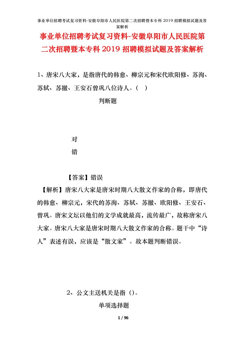 事业单位招聘考试复习资料-安徽阜阳市人民医院第二次招聘暨本专科2019招聘模拟试题及答案解析