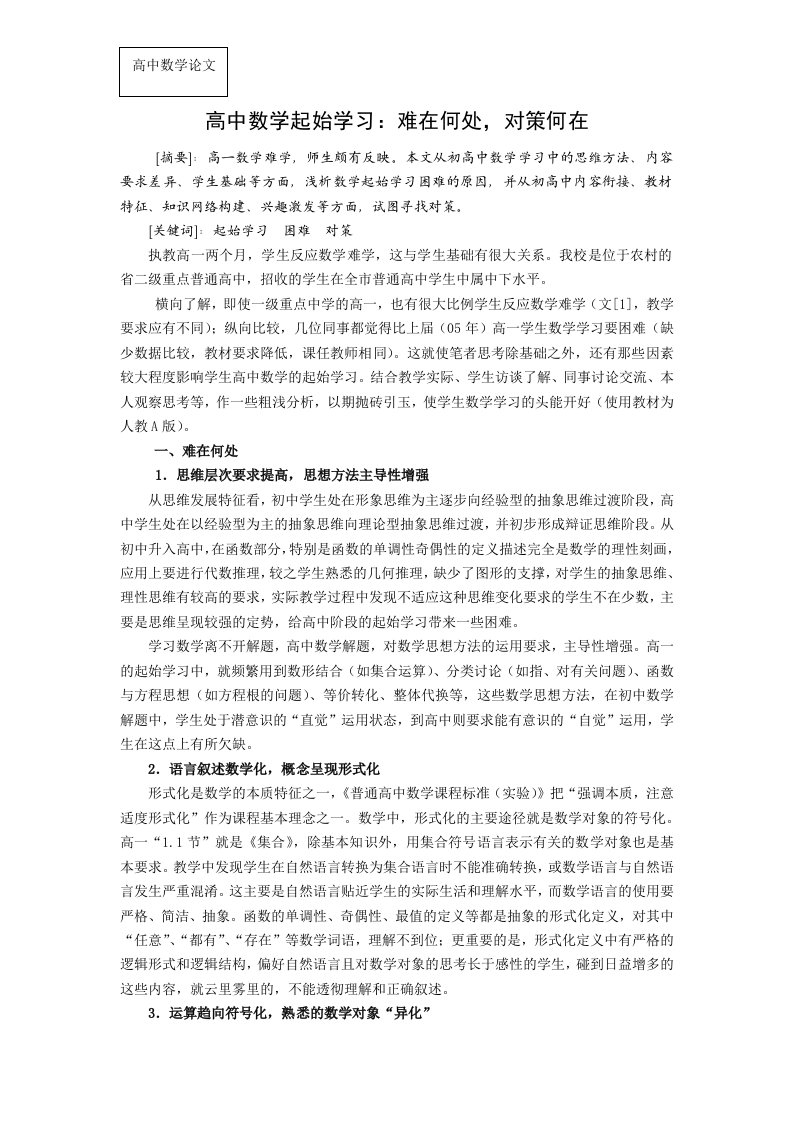 高中数学教学高中数学起始学习难在何处对策何在