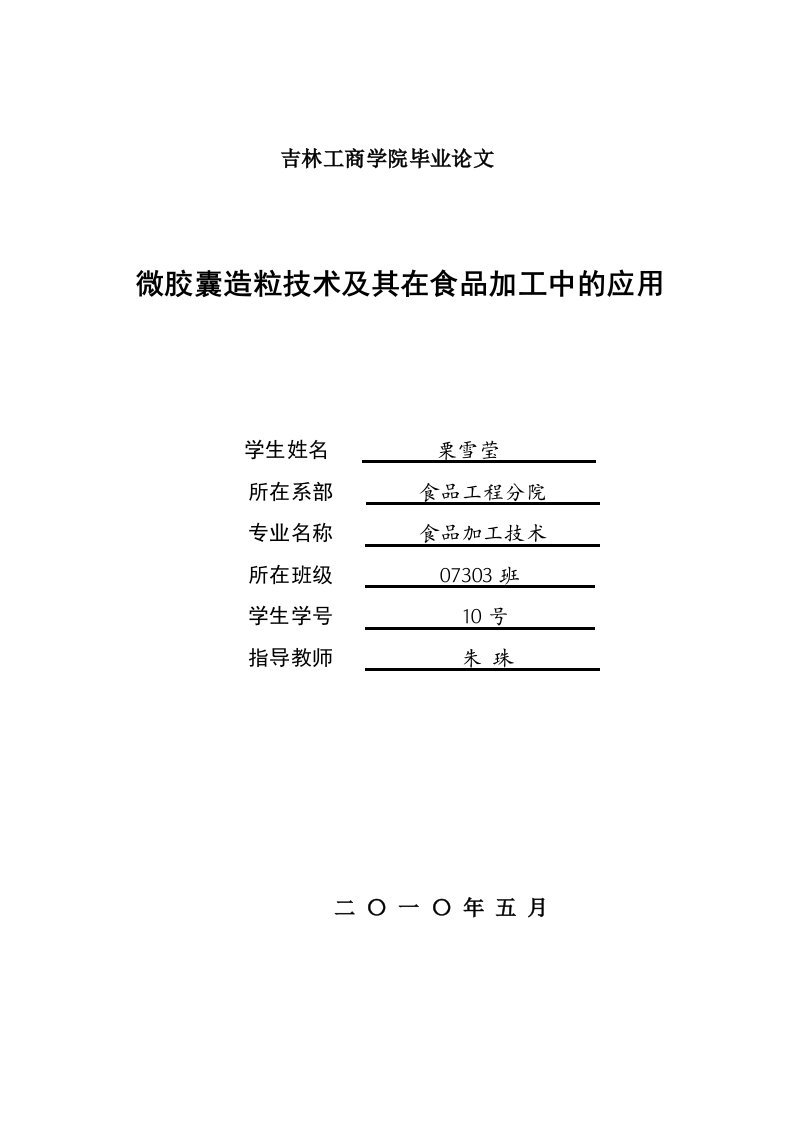 食品加工技术专业毕业论文