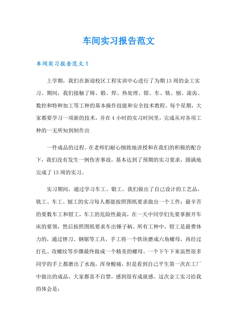 车间实习报告范文