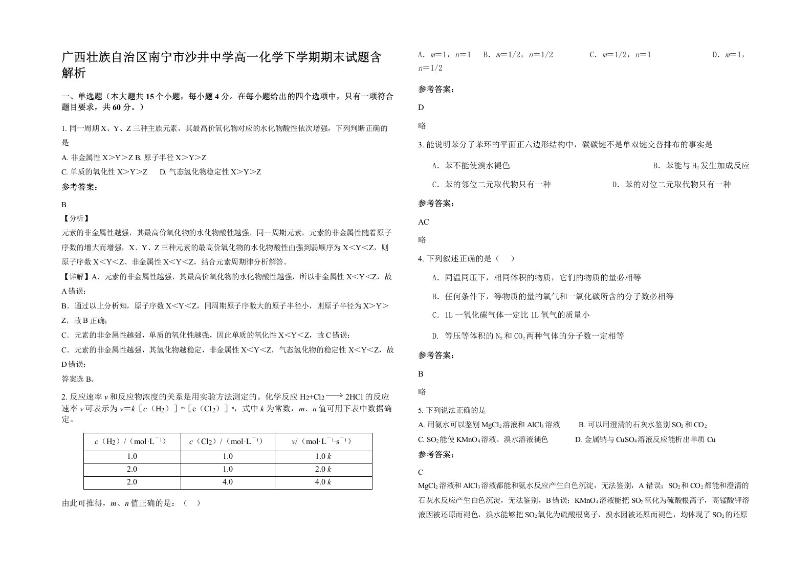 广西壮族自治区南宁市沙井中学高一化学下学期期末试题含解析