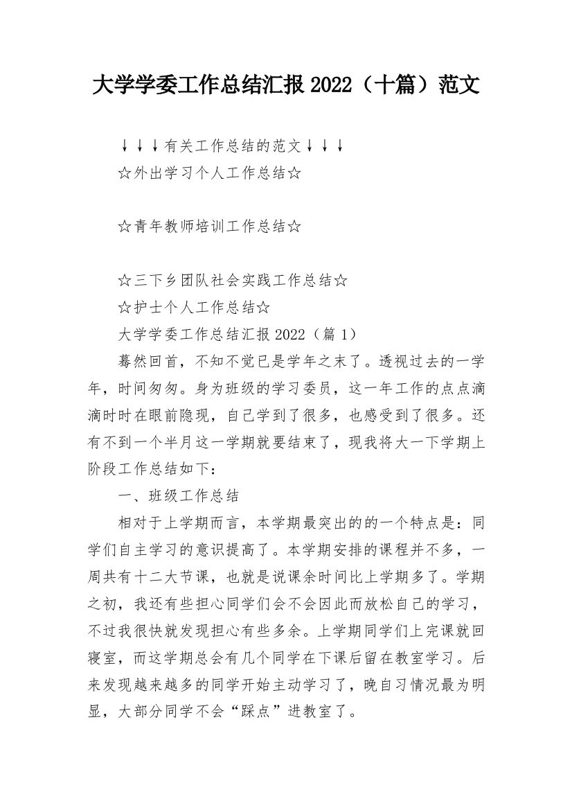 大学学委工作总结汇报2022（十篇）范文