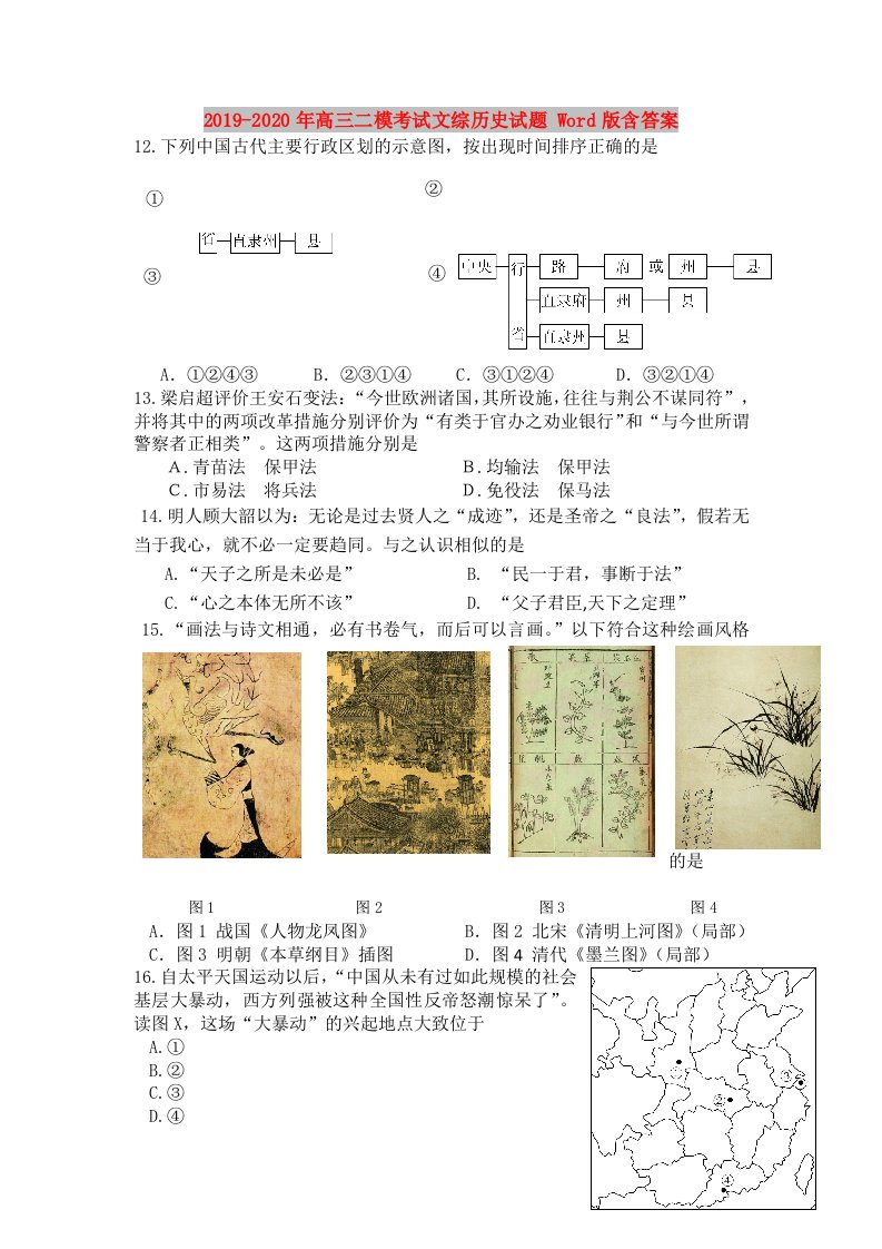 2019-2020年高三二模考试文综历史试题