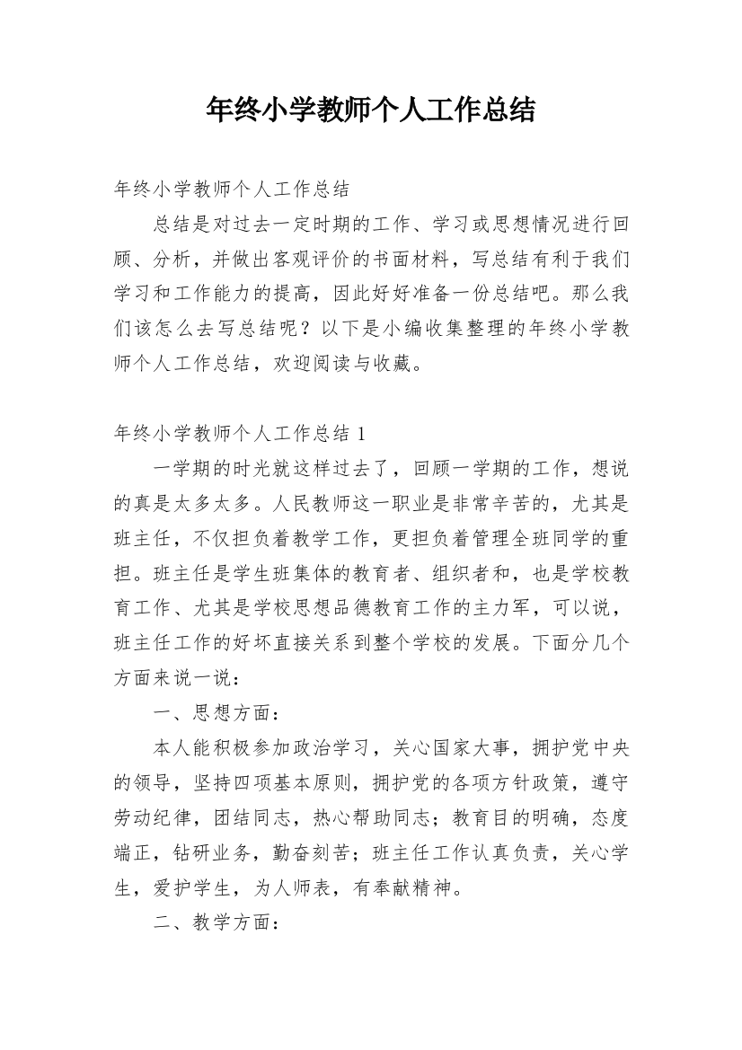 年终小学教师个人工作总结_1